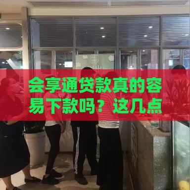 会享通贷款真的容易下款吗？这几点必须提前了解