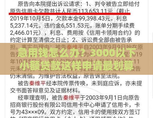 急用钱怎么办？3000以下小额贷款这样申请最划算