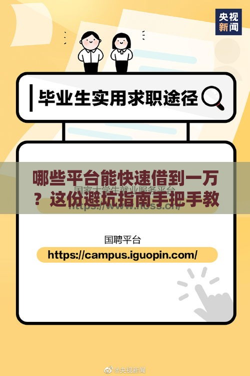 哪些平台能快速借到一万？这份避坑指南手把手教你选