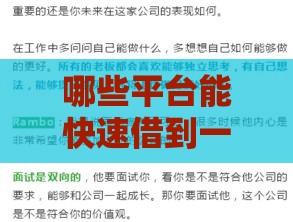 哪些平台能快速借到一万？这份避坑指南手把手教你选