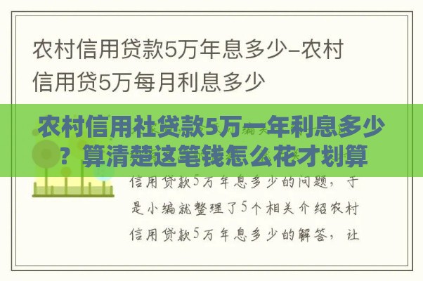 农村信用社贷款5万一年利息多少？算清楚这笔钱怎么花才划算