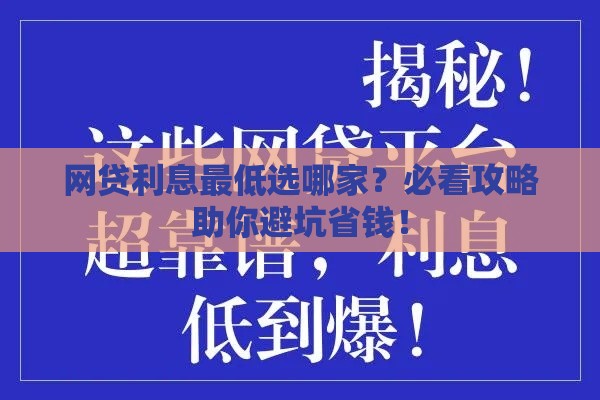 网贷利息最低选哪家？必看攻略助你避坑省钱！