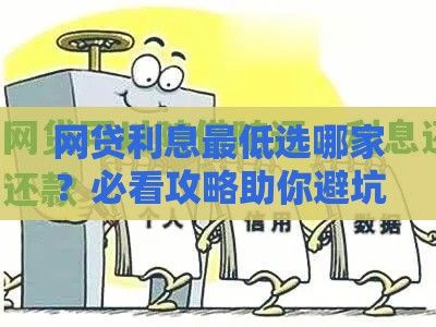网贷利息最低选哪家？必看攻略助你避坑省钱！