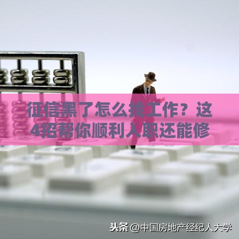 征信黑了怎么找工作？这4招帮你顺利入职还能修复信用