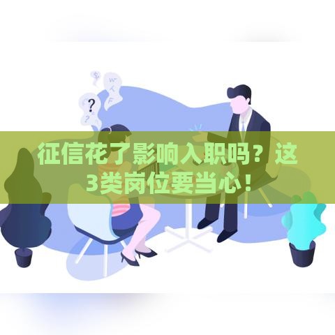 征信花了影响入职吗？这3类岗位要当心！