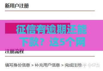 征信有逾期还能下款？这5个网贷平台审核快、门槛低！