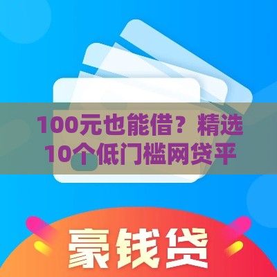 100元也能借？精选10个低门槛网贷平台 急用钱必看攻略！