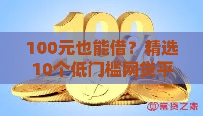 100元也能借？精选10个低门槛网贷平台 急用钱必看攻略！