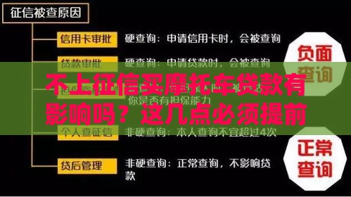不上征信买摩托车贷款有影响吗？这几点必须提前了解！