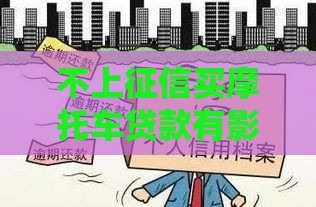 不上征信买摩托车贷款有影响吗？这几点必须提前了解！