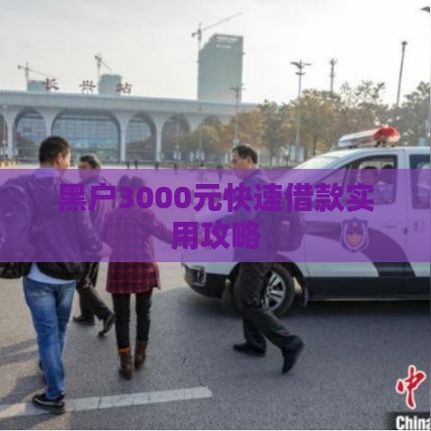 黑户3000元快速借款实用攻略
