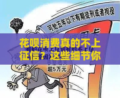 花呗消费真的不上征信？这些细节你必须知道！