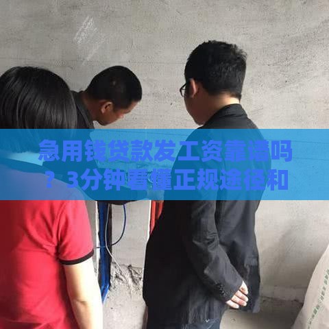 急用钱贷款发工资靠谱吗？3分钟看懂正规途径和避坑指南