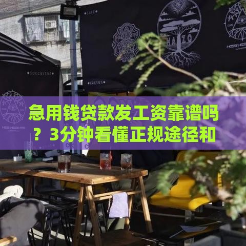 急用钱贷款发工资靠谱吗？3分钟看懂正规途径和避坑指南