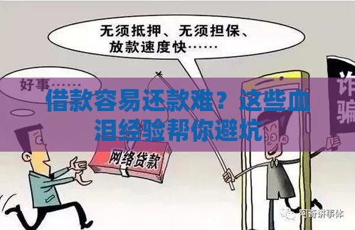 借款容易还款难?这些血泪经验帮你避坑 借款容易还款难?这些血泪经验帮你避坑