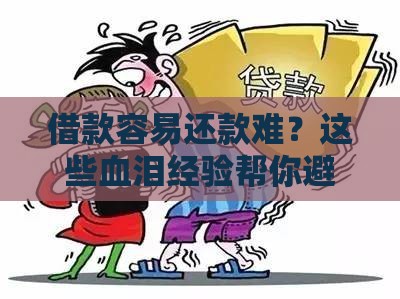借款容易还款难?这些血泪经验帮你避坑 借款容易还款难?这些血泪经验帮你避坑