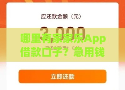 哪里有家家乐App借款口子？急用钱必看，手把手教你快速申请！