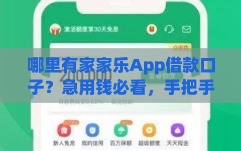 哪里有家家乐App借款口子？急用钱必看，手把手教你快速申请！