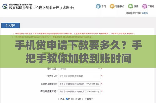 手机贷申请下款要多久？手把手教你加快到账时间