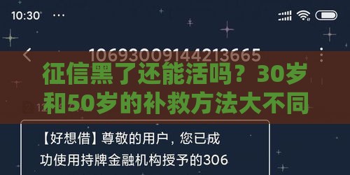 征信黑了还能活吗？30岁和50岁的补救方法大不同！