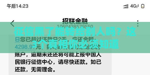 征信黑了能转给别人吗？这3个真相你必须知道