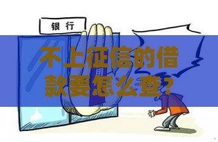 不上征信的借款要怎么查？偷偷告诉你三个实用方法，避免债务藏猫腻