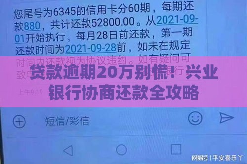 贷款逾期20万别慌！兴业银行协商还款全攻略