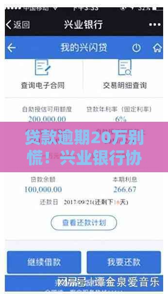贷款逾期20万别慌！兴业银行协商还款全攻略