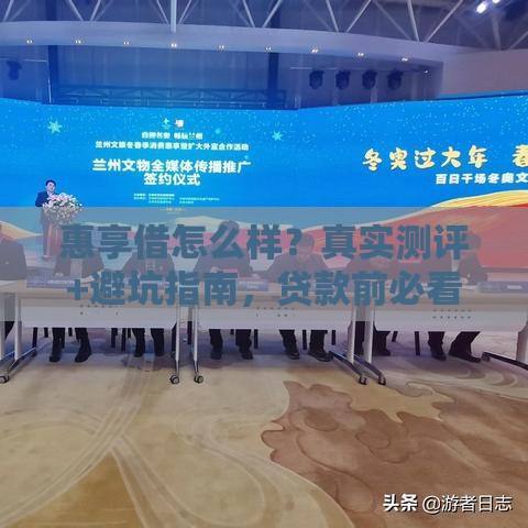 惠享借怎么样？真实测评+避坑指南，贷款前必看这几点！