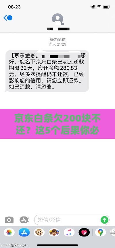 京东白条欠200块不还？这5个后果你必须知道！