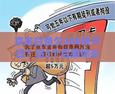 京东白条欠200块不还？这5个后果你必须知道！