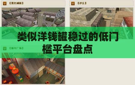 类似洋钱罐稳过的低门槛平台盘点