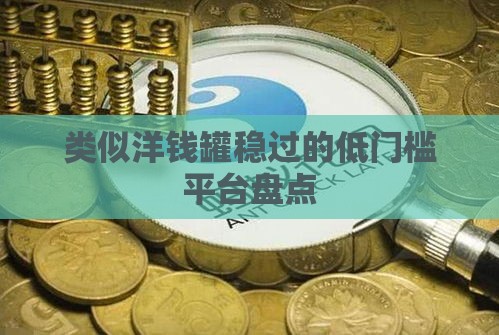 类似洋钱罐稳过的低门槛平台盘点
