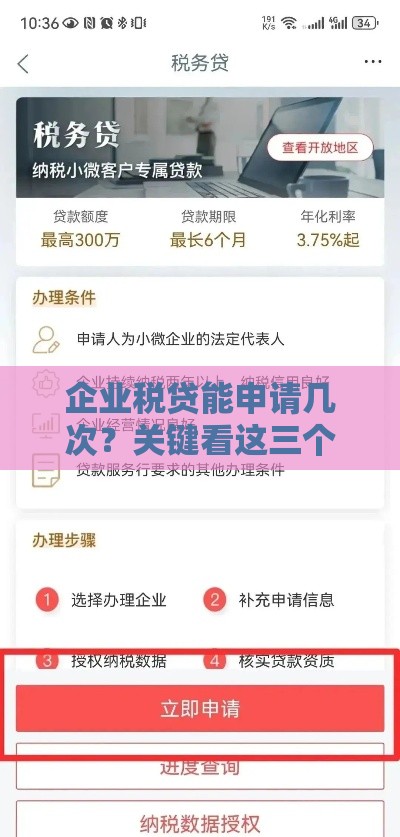 企业税贷能申请几次？关键看这三个条件