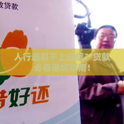 人行逾期不上征信？贷款必看避坑指南！