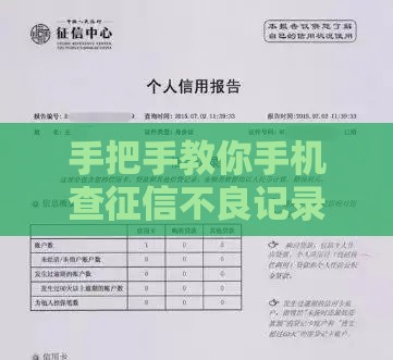 手把手教你手机查征信不良记录！超实用教程快收藏