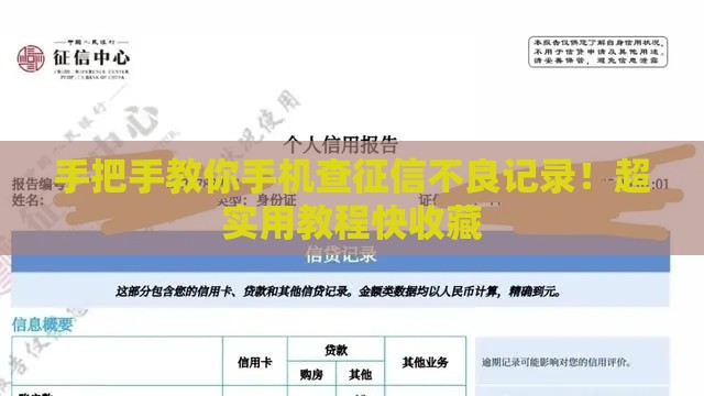手把手教你手机查征信不良记录！超实用教程快收藏