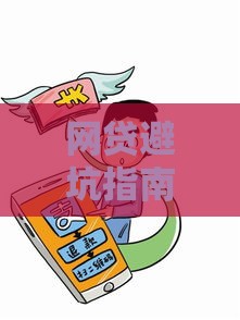 网贷避坑指南：不正规平台识别技巧与安全借款攻略