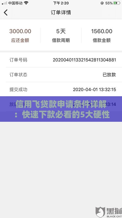 信用飞贷款申请条件详解：快速下款必看的5大硬性要求！