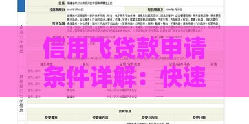 信用飞贷款申请条件详解：快速下款必看的5大硬性要求！