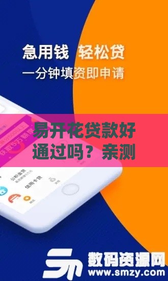 易开花贷款好通过吗？亲测3大关键点，手把手教你避坑！