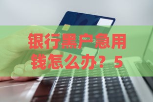 银行黑户急用钱怎么办？5个合法借款渠道实测