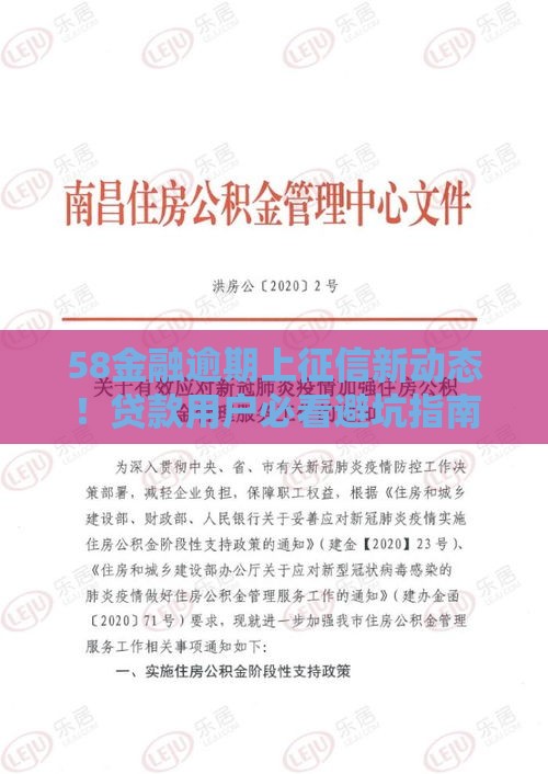 58金融逾期上征信新动态！贷款用户必看避坑指南