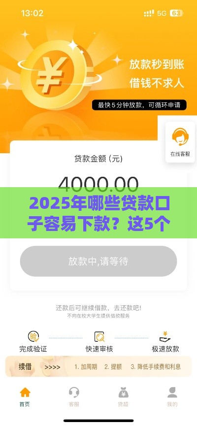 2025年哪些贷款口子容易下款？这5个渠道审核快、额度高！