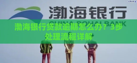 渤海银行贷款逾期怎么办？3步处理流程详解