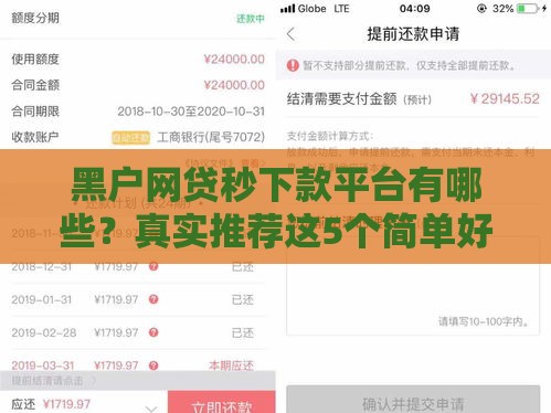 黑户网贷秒下款平台有哪些？真实推荐这5个简单好下款的口子