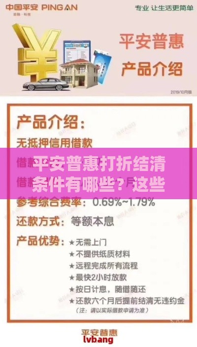 平安普惠打折结清条件有哪些？这些干货必须知道