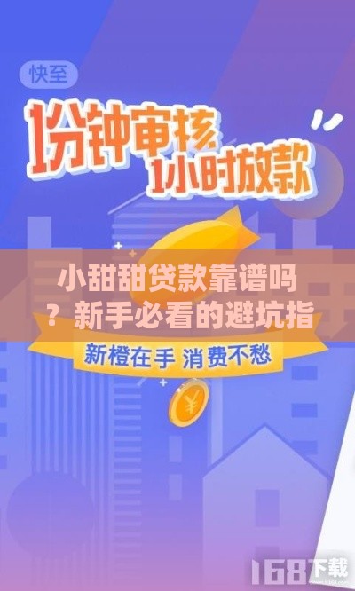 小甜甜贷款靠谱吗？新手必看的避坑指南和实用攻略