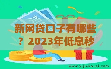 新网贷口子有哪些？2023年低息秒批平台推荐，这5个靠谱又省心！