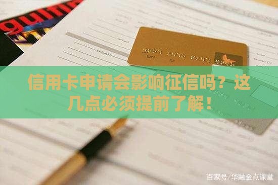 信用卡申请会影响征信吗？这几点必须提前了解！